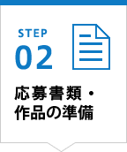 STEP02 応募書類の作成